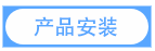 產(chǎn)品安裝.png