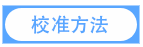 校準(zhǔn)方法.png