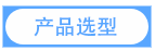 產(chǎn)品選型.png