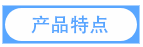 產(chǎn)品特點(diǎn).png