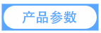 產(chǎn)品參數(shù).png